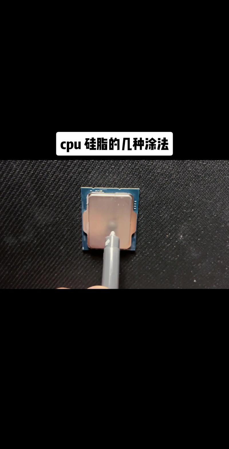 在cpu上涂硅脂应该涂多厚?听人说要涂得越薄越好,比较好是刚刚盖住cpu.