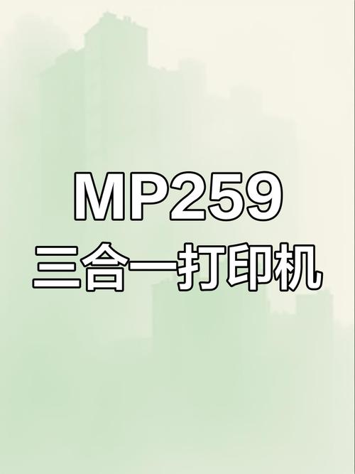 佳能mp259打印机怎么安装连接电脑