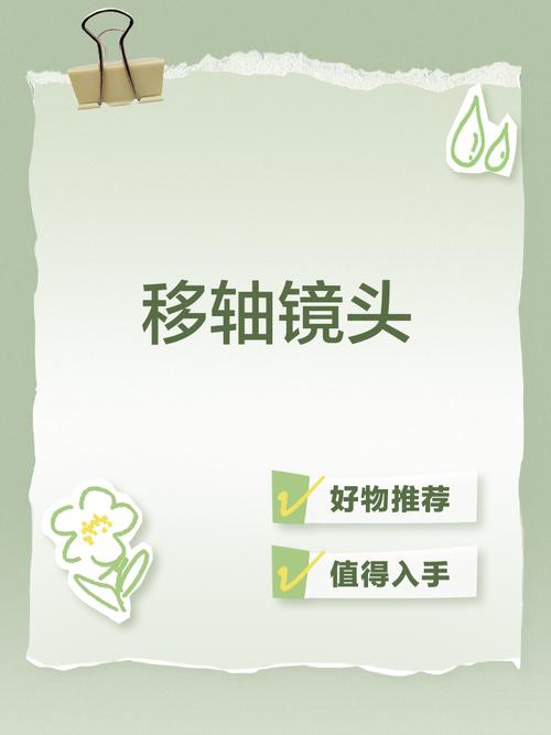 移轴镜头怎么用