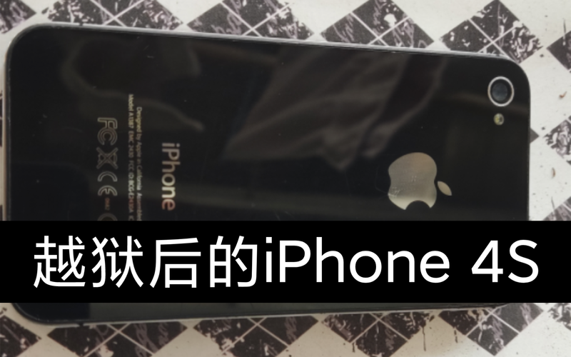 iPhone4s越狱的优缺点是什么?