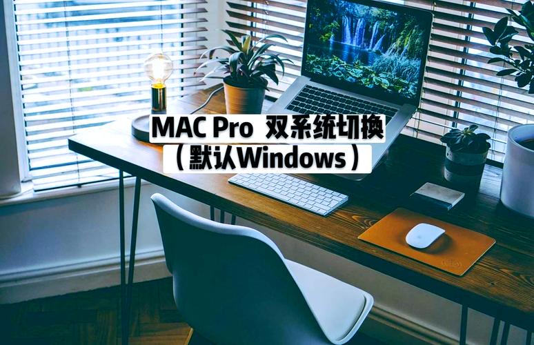 苹果笔记本安装双系统好不好(苹果笔记本装双系统好嘛)