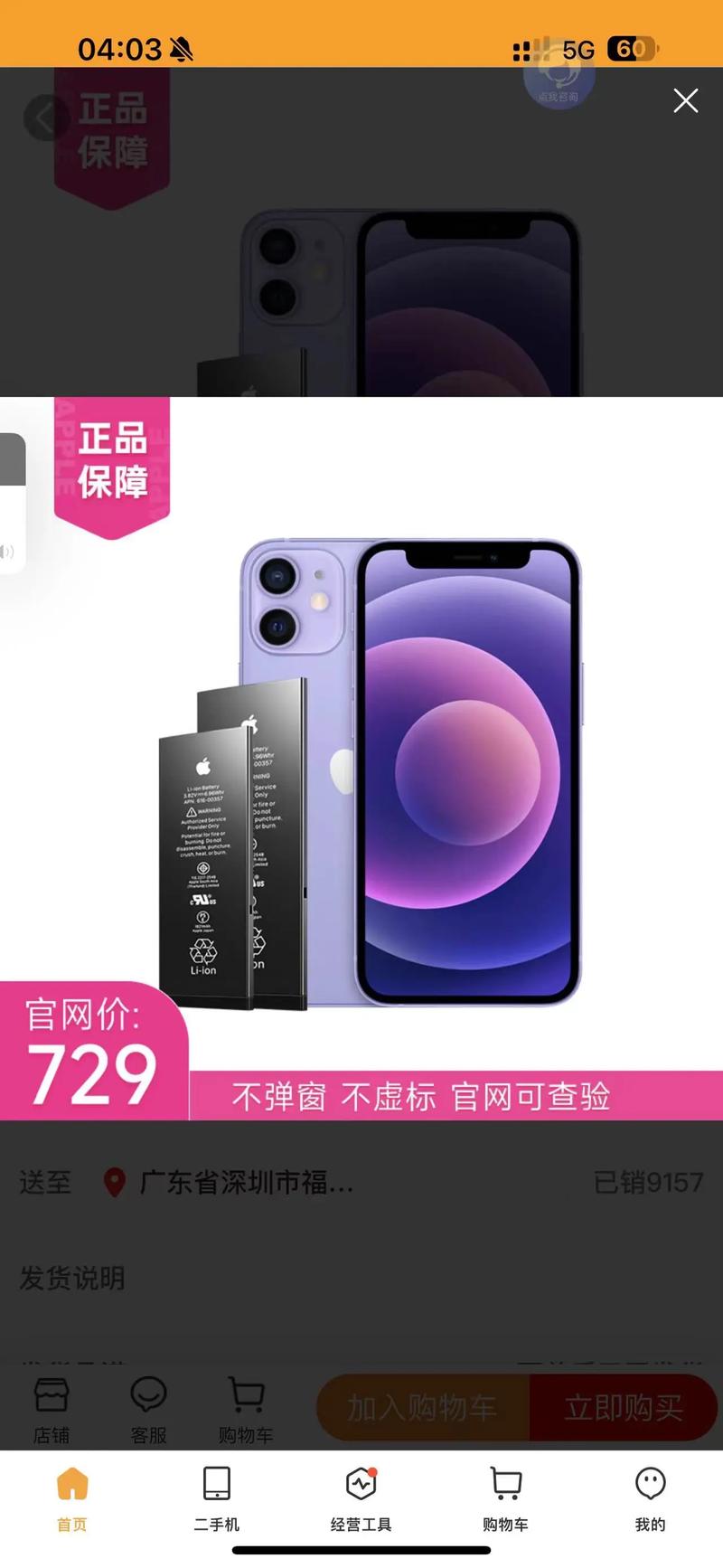 苹果12换电池多少钱