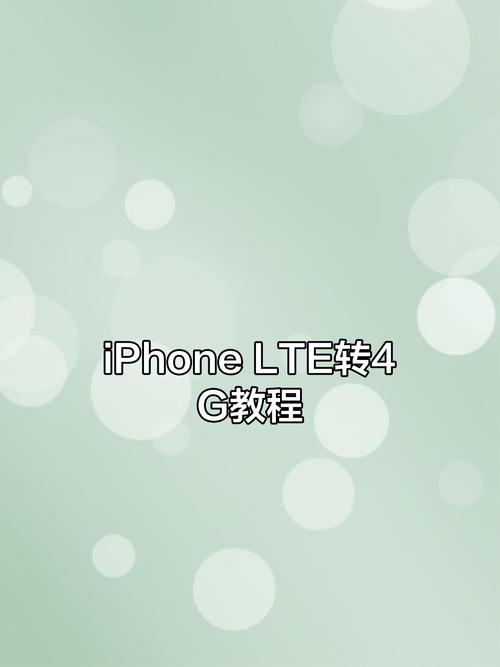 如何将iPhone苹果手机的LTE切换成4G