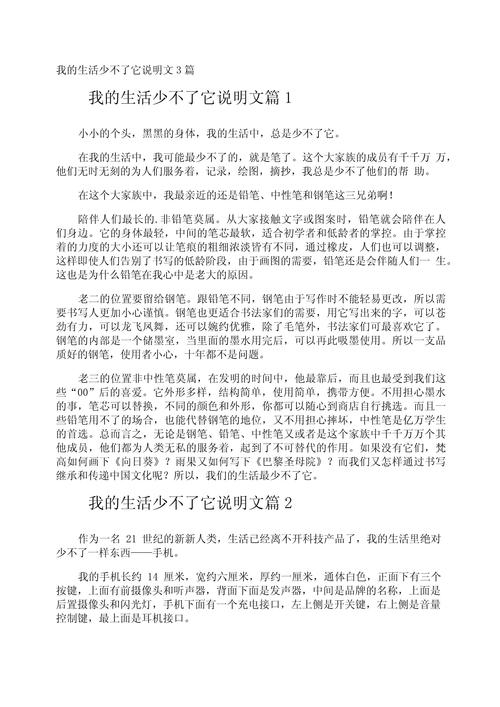 我的生活少不了它作文600字说明文
