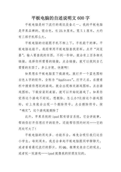 关于平板电脑的说明文