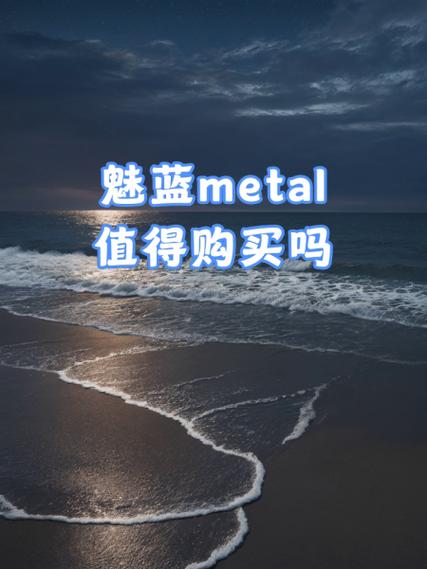 魅蓝metal怎么线刷