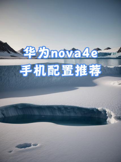 nova4e上市时间