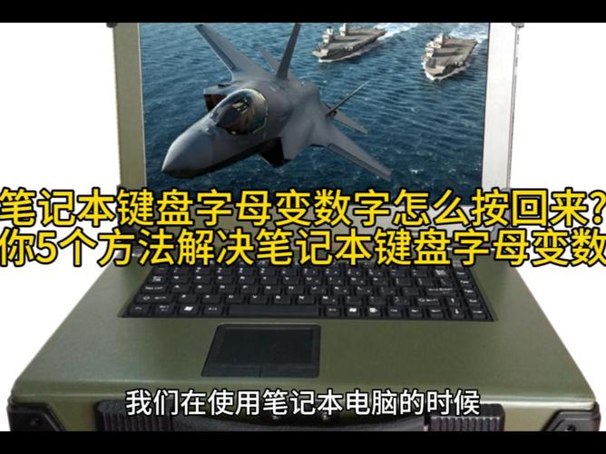 电脑键盘字母打不出来了只能打数字怎么办