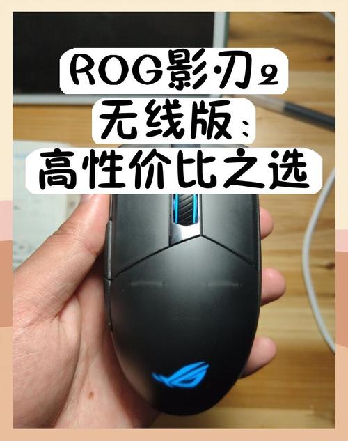 罗技G304和ROG的影刃2无线版到底怎么选?