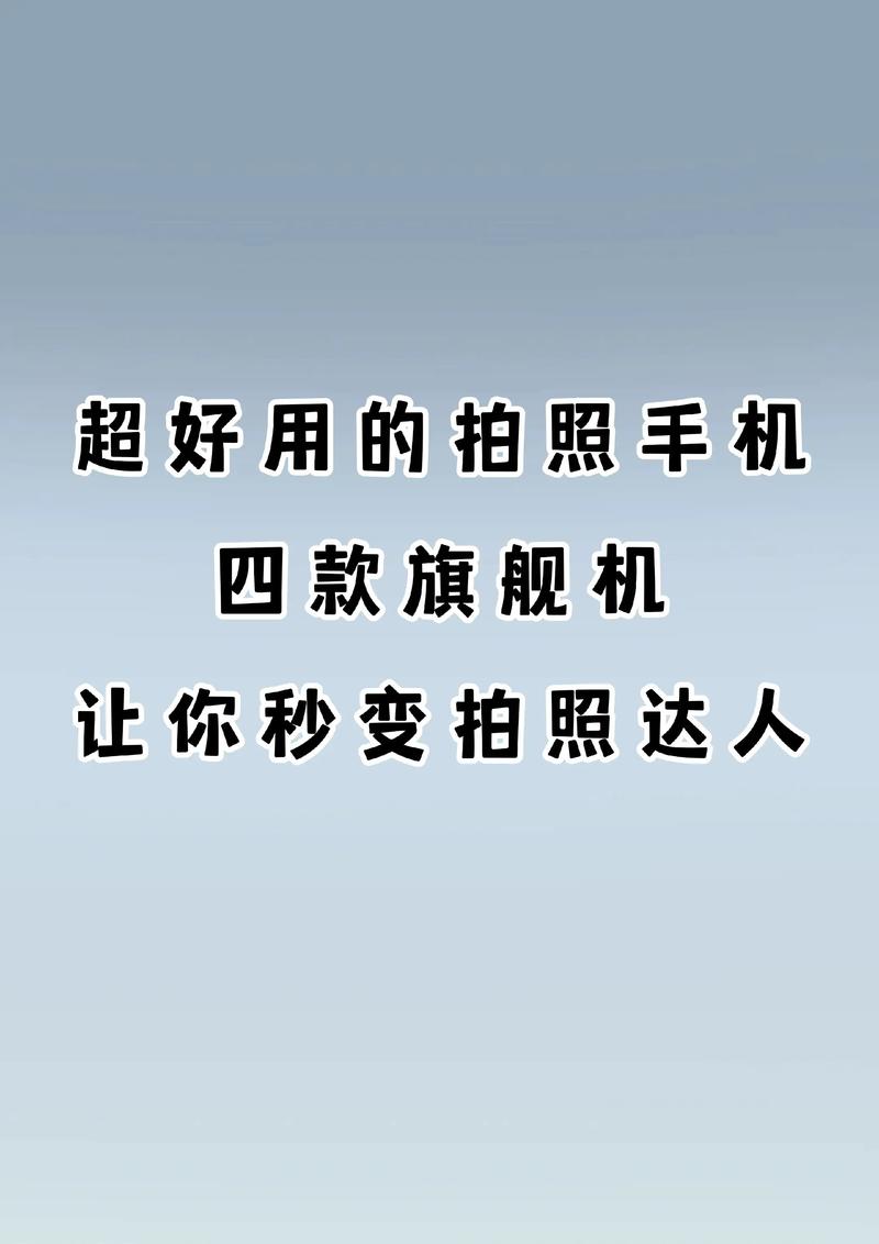 推荐一下近来比较好的拍照&摄像手机