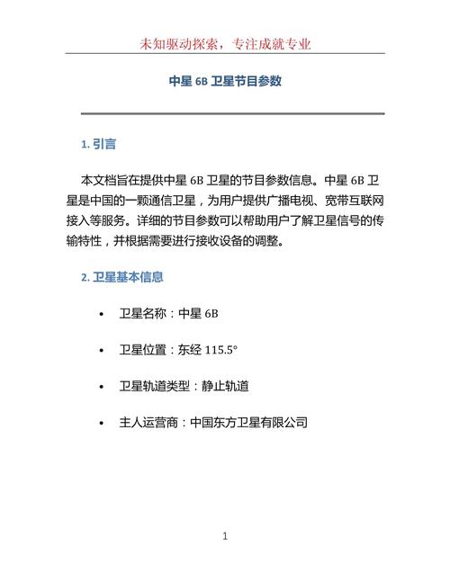 中星6b卫星电视参数