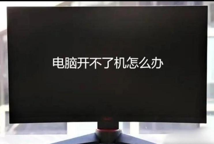 昂达电脑开不了机,