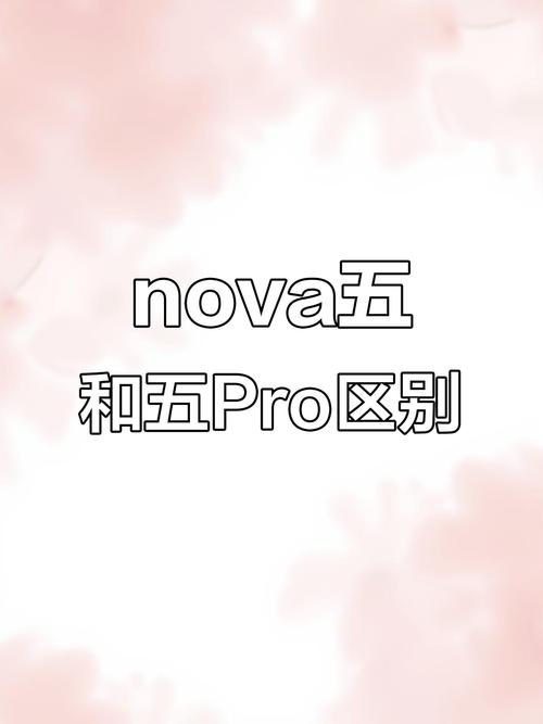 华为nova5和5pro区别对比哪个好?