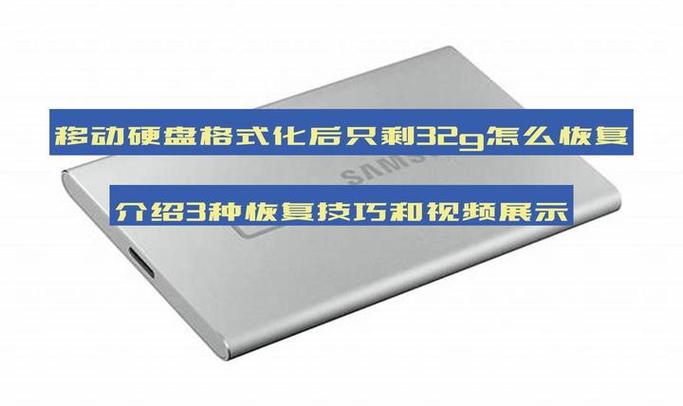 移动硬盘格式化后变小