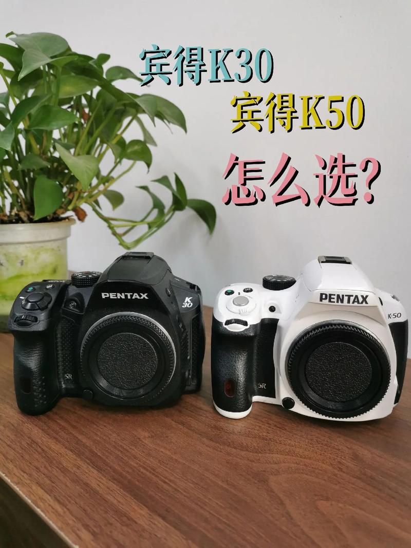 宾得K30和宾得K50选那个?