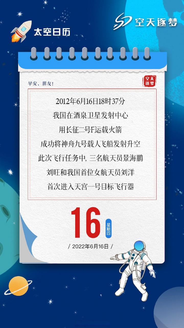天宫九号发射成功是几年几月几日