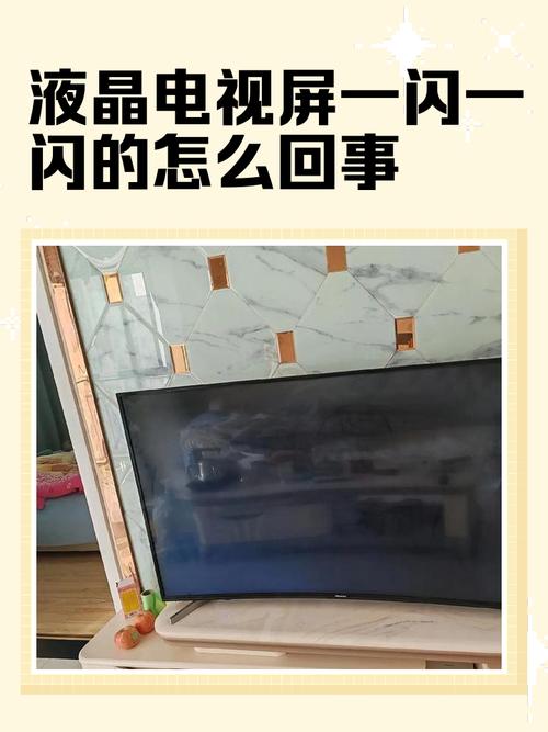 液晶电视屏幕闪烁背光灯一闪一闪哪坏了