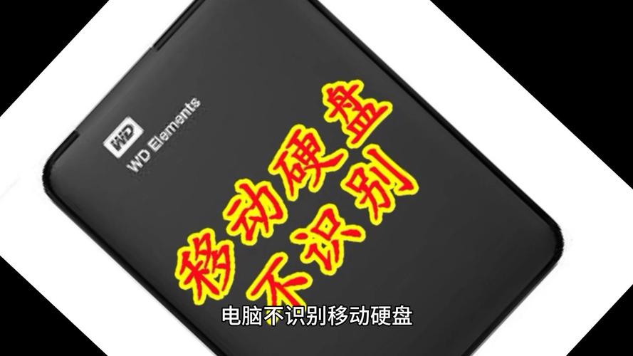 硬盘有的电脑能识别有的不能识别移动硬盘别人的电脑检测不出来自己的却...