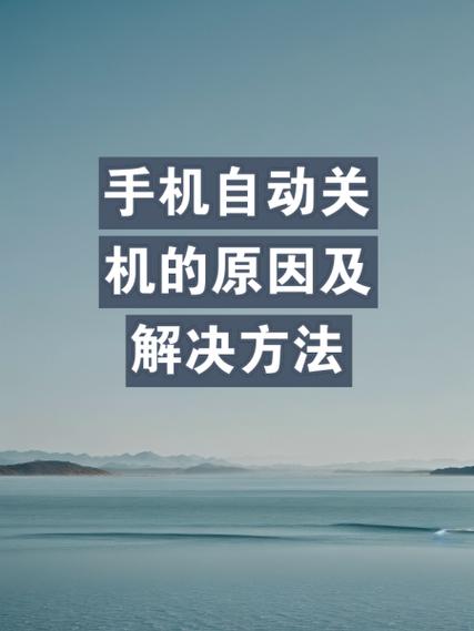 红米note手机总是自动关机是怎么回事