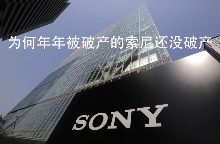 索尼倒闭了吗最近(索尼倒闭了吗)