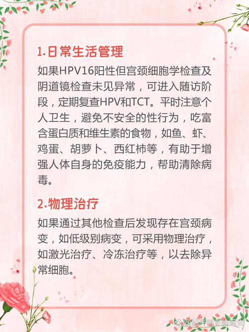 HPV16型阳性治疗方案