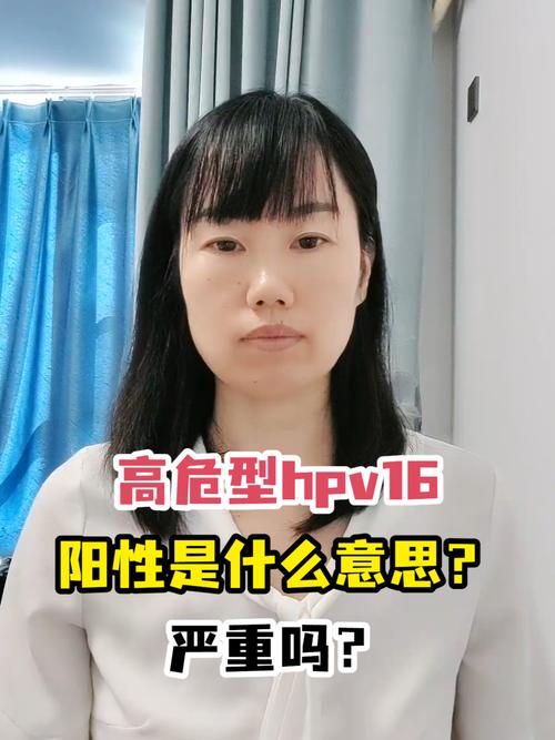 HPV16阳性是什么意思