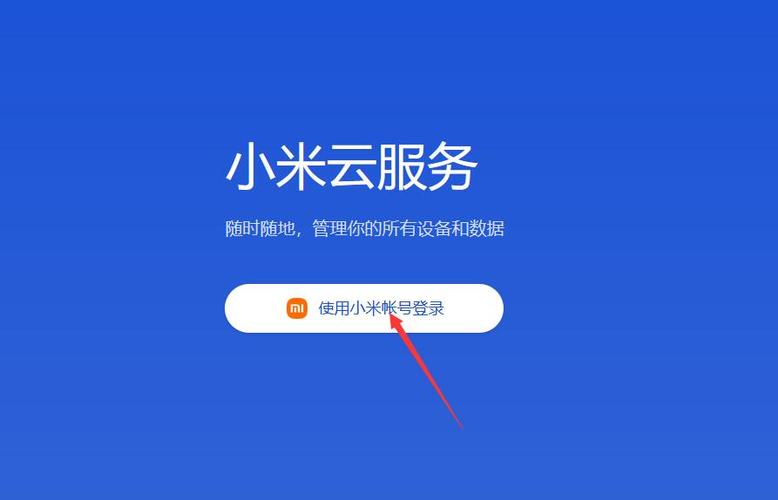 小米云服务登录入口