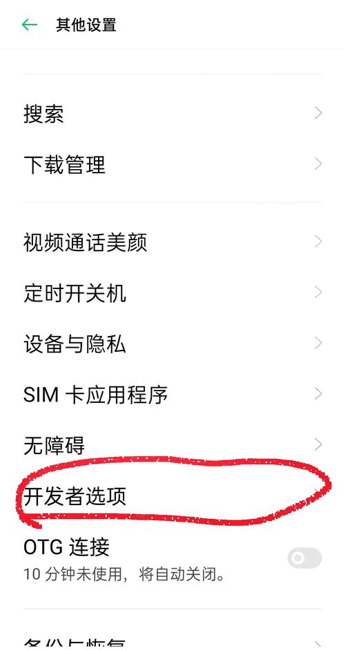 oppo怎么关闭开发者模式