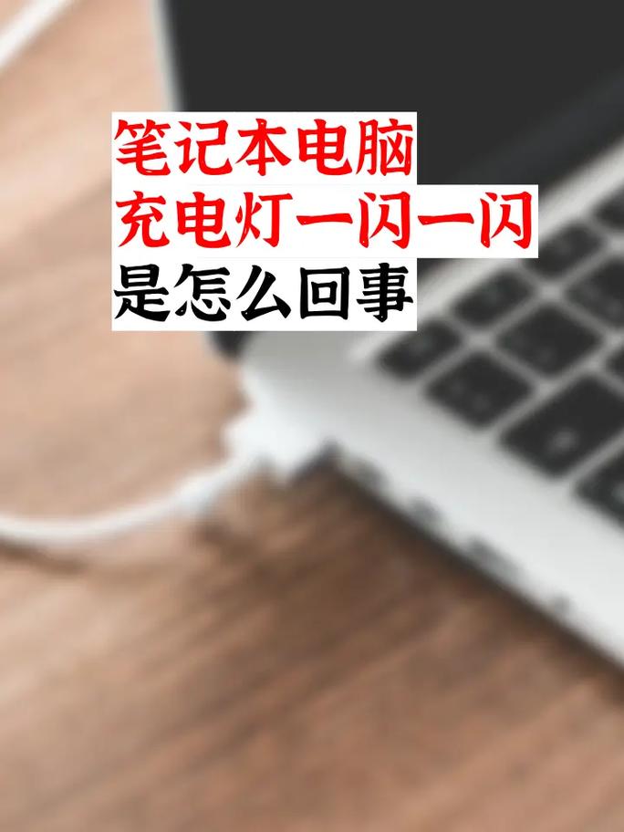 笔记本电脑充电指示灯一直在闪是什么原因啊?