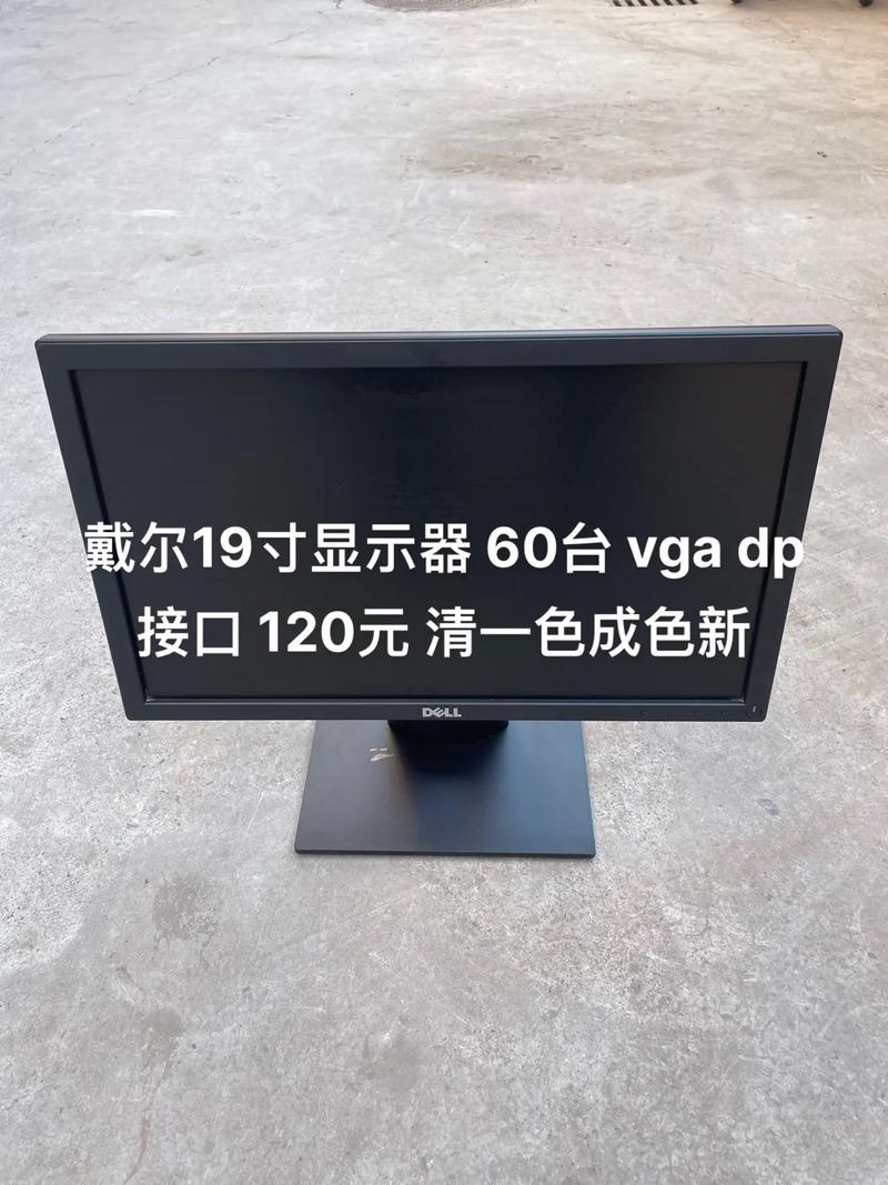 戴尔19寸坏显示器能卖多少钱?