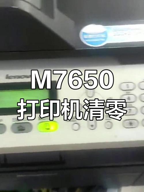 联想7650加粉清零