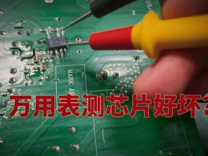 空调外机主板上的电源管理芯片怎么判断好坏
