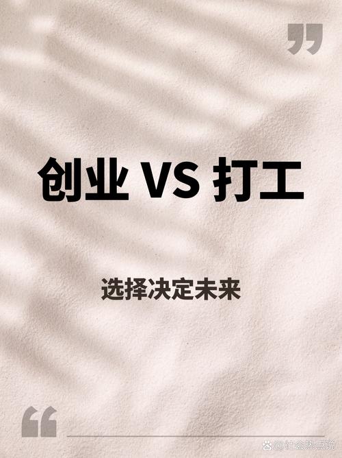 在这个创业时代,我们是继续上班还是努力创业?