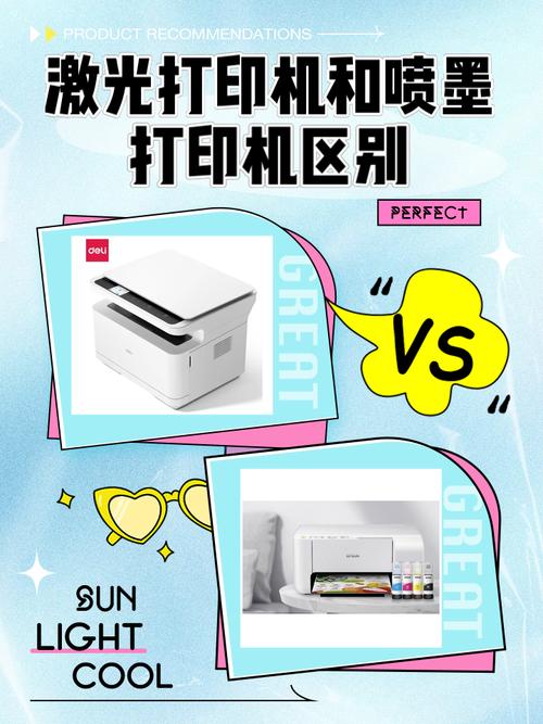 我想买台打印机请问是激光的好还是喷墨的好?