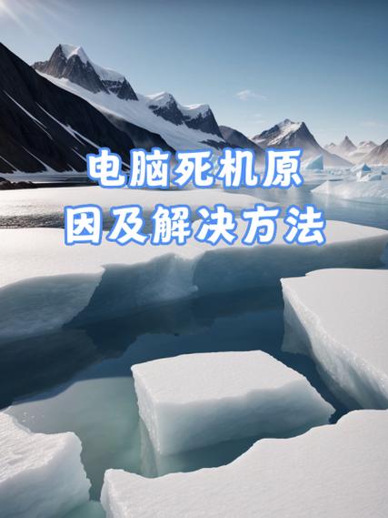 为什么台式电脑突然间死机,再也开不了机?