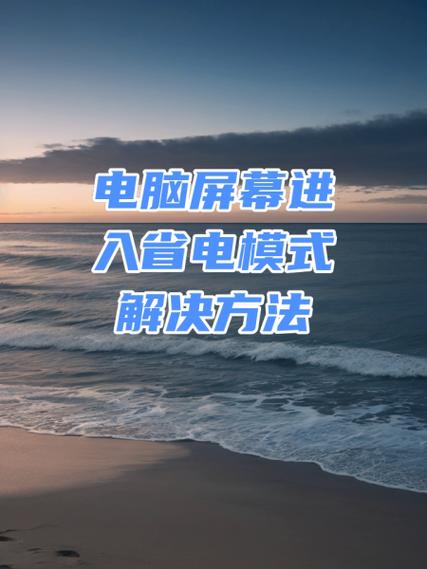 电脑显示器黑屏出现savemode电脑开机显示器黑屏出现POWERSAVINGMODE怎样...