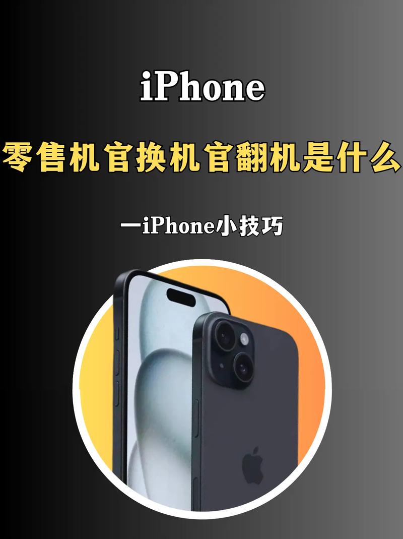 零售机、官换机、官修机、官翻机傻傻分不清,解密苹果Iphone手机的...