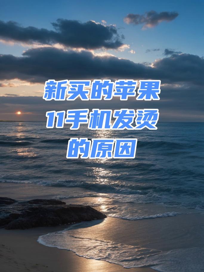 苹果11发烫正常吗