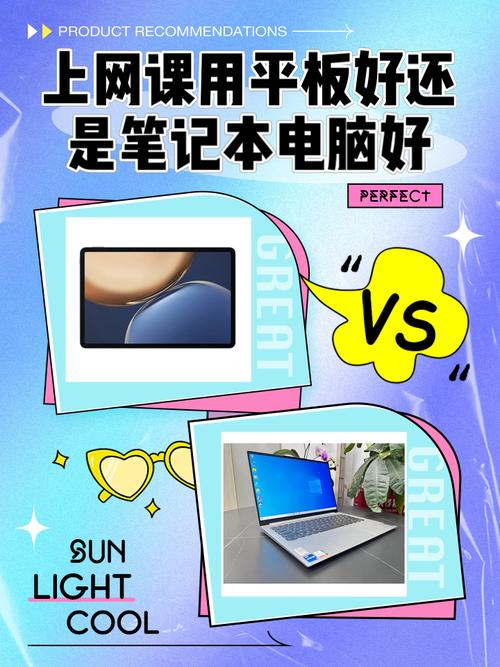 学生用笔记本还是平板电脑好