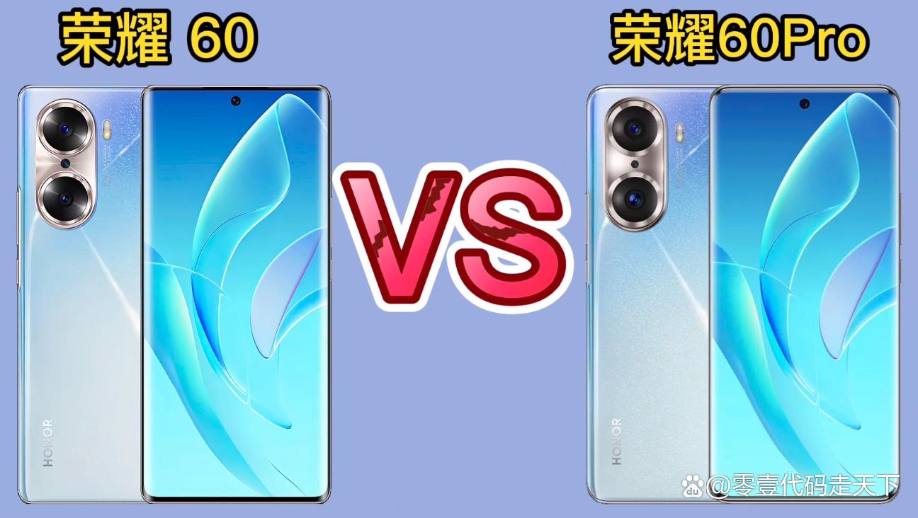 荣耀60和荣耀60pro对比