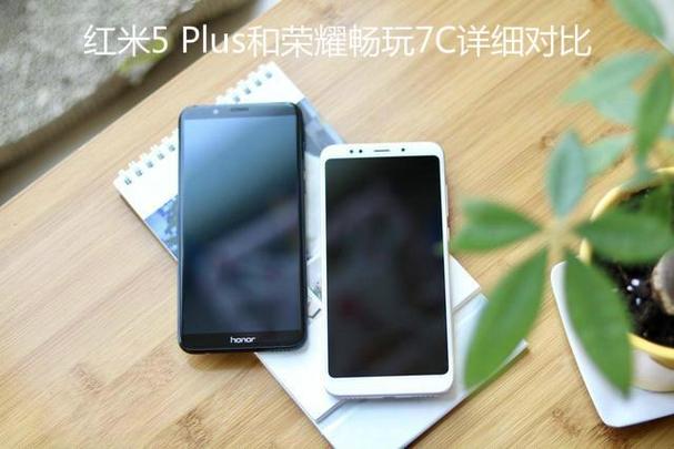 荣耀畅玩7C和红米5哪个更值得买?