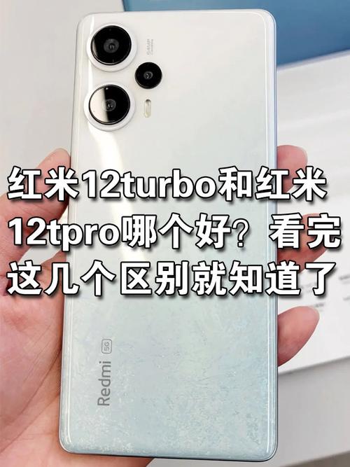 红米note12tpro和12Turbo、12Pro+,12Pro极速版区别,哪一款更值得入手...
