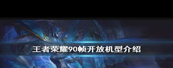 王者荣耀90帧支持哪些手机?这些手机如何设置?