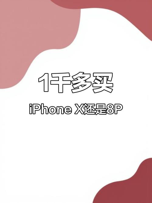 8p和x哪个更值得买