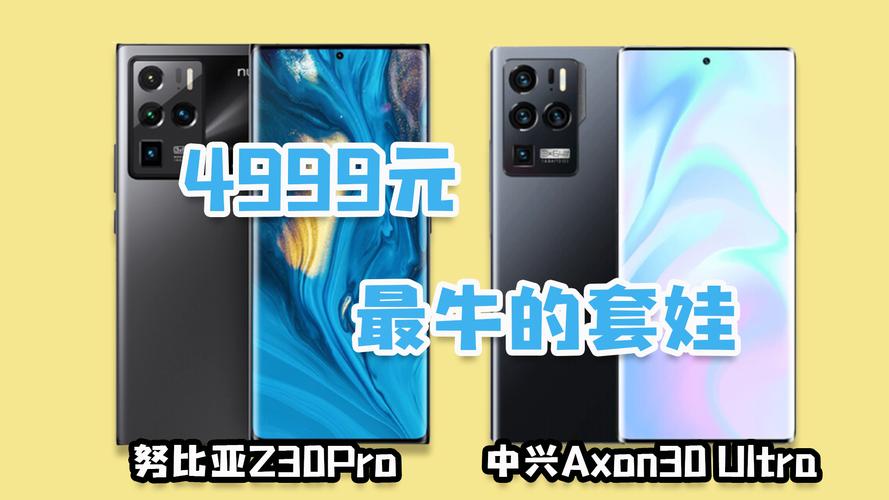 努比亚Z30Pro和中兴Axon30Ultra的区别-哪款值得买