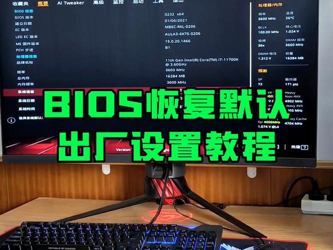 bios恢复出厂默认设置