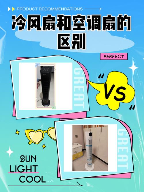 冷风扇与空调扇的区别