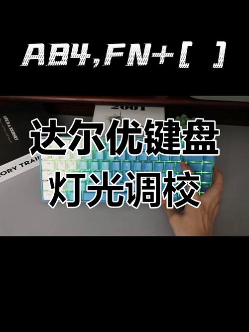 达尔优机械键盘这么设置键盘灯光