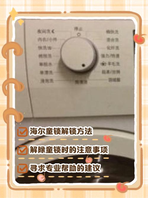 海尔洗衣机锁住了怎么解锁