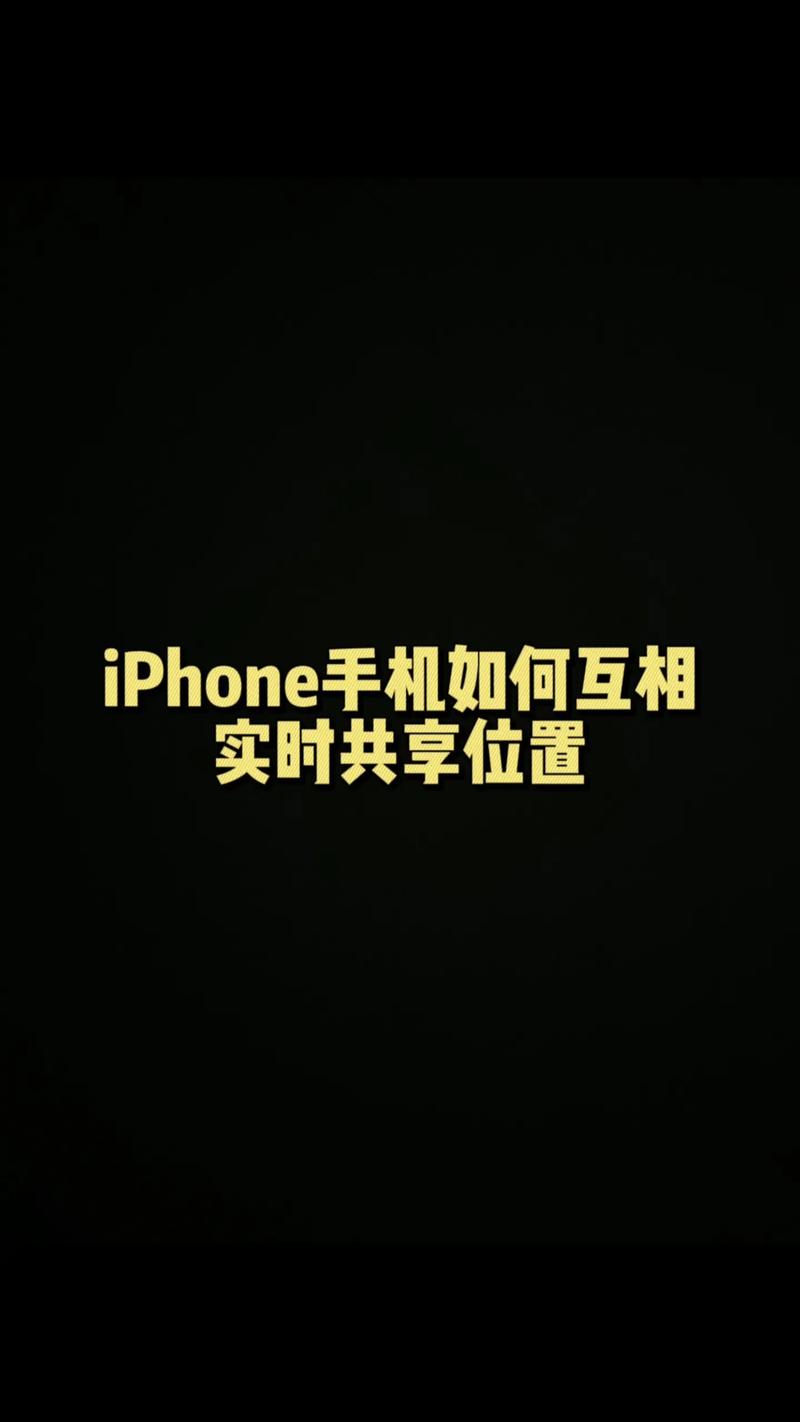 iphone怎么和对象共享位置